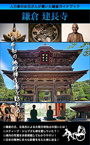 【鎌倉観光】人力車のお兄さんが書いた「鎌倉 建長寺」ガイドブック: 名所から穴場まで散歩しよう! 神社・お寺シリーズ (鎌倉観光文庫)