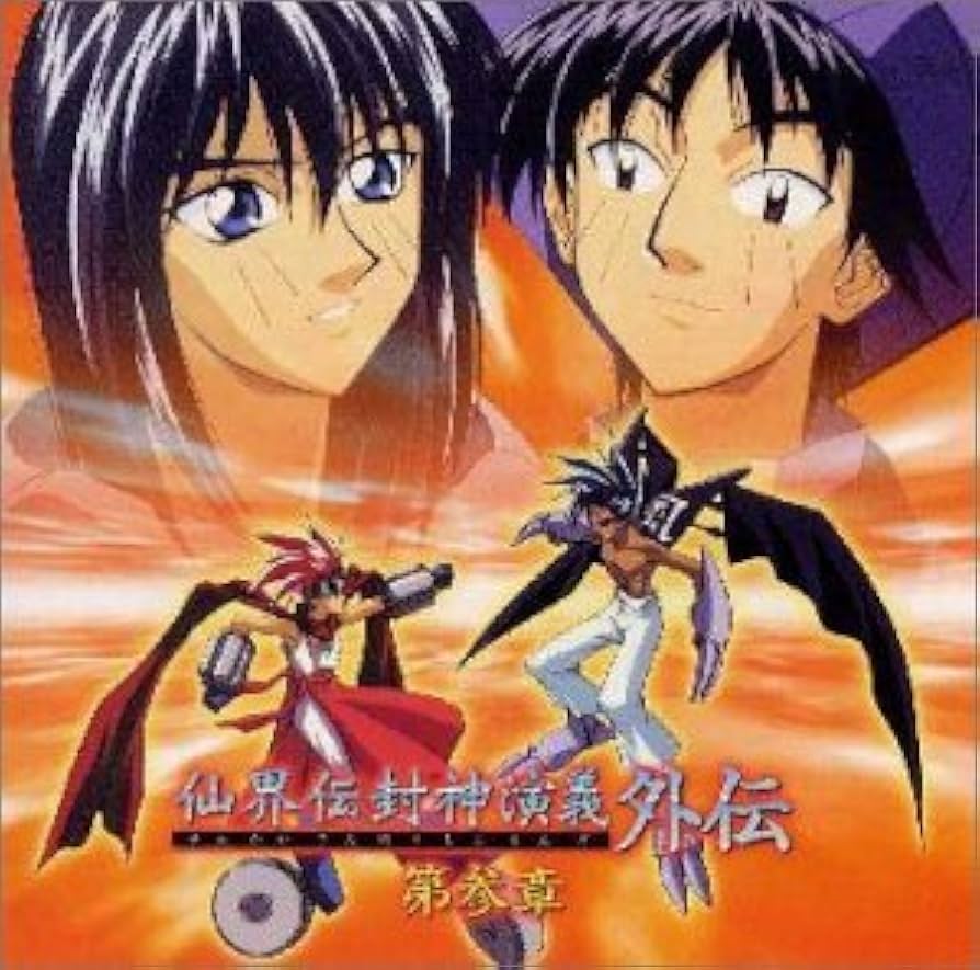 Amazon.co.jp: 仙界伝 封神演義外伝(3): ミュージック Amazon.co.jp: 仙界伝 封神演義外伝(3): ミュージック