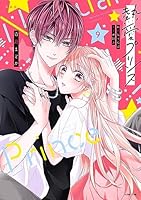 熱愛プリンス お兄ちゃんはキミが好き (全23巻) Kindle版
