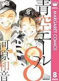 青空エール 8 青空エール リマスター版 (マーガレットコミックスDIGITAL)
