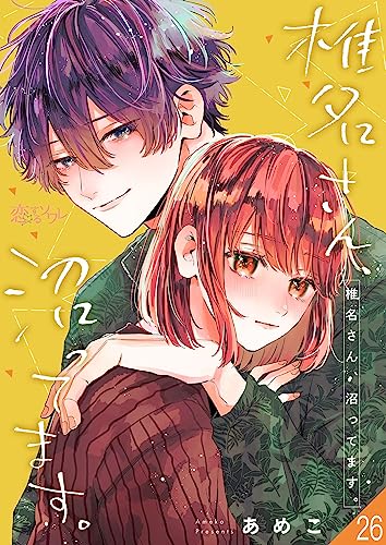 椎名さん、沼ってます。 26 (恋するソワレ)