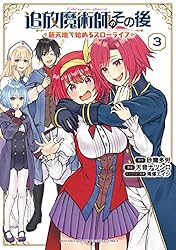 不運からの最強男、追放魔術師のその後、異世界でスローライフを（願望） 不運からの最強男、追放魔術師のその後、異世界でスローライフを（