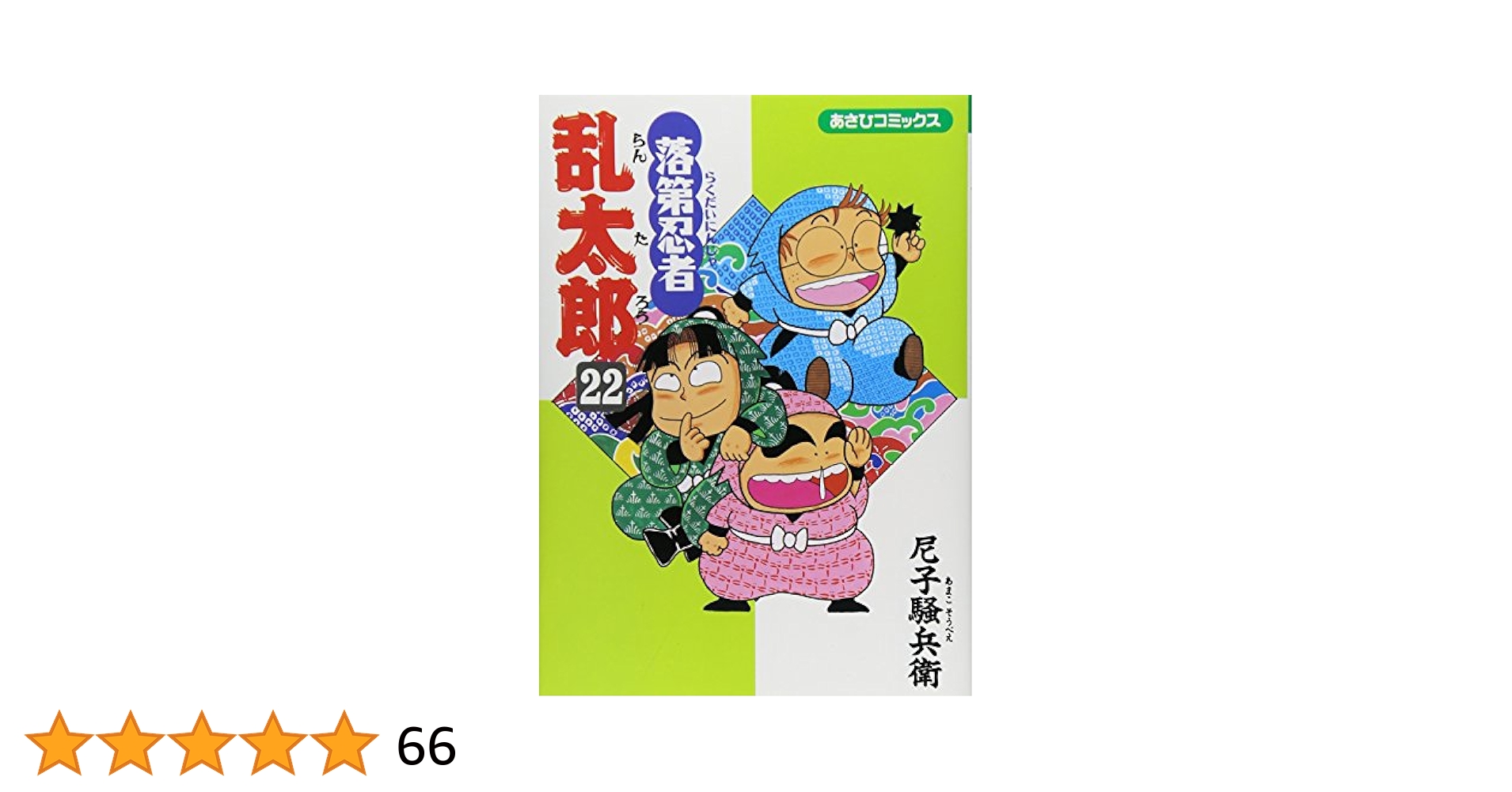 落第忍者乱太郎 マンガ26冊 Amazon.co.jp: 落第忍者乱太郎（26） (あさひコミックス