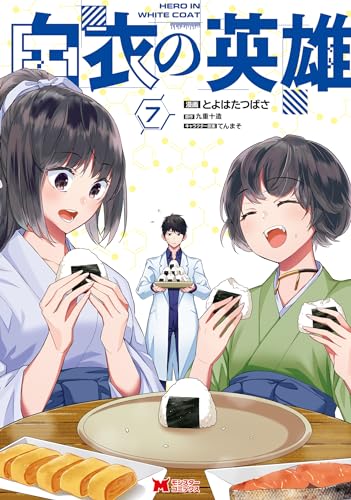 白衣の英雄(コミック) : 7 (モンスターコミックス)