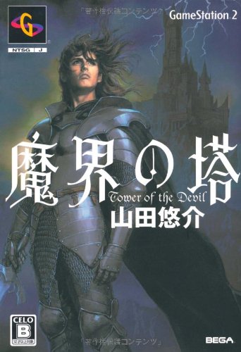 Amazon.co.jp: 魔界の塔 : 山田 悠介: 本