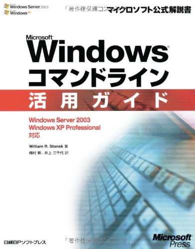 プログラミング MS WINDOWS 2000 (マイクロソフト公式解説書) MICROSOFT WINDOWSコマンドライン活用ガイド (マイクロソフト