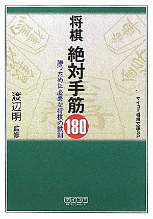 無料電子書籍 おすすめ マイコミ将棋文庫SP 将棋 絶対手筋180 バイ