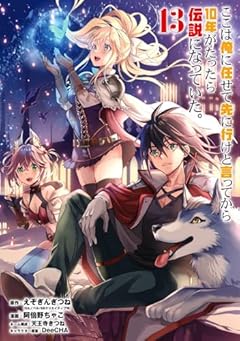 ここは俺に任せて先に行けと言ってから10年がたったら伝説になっていた。(13) (ガンガンコミックスUP!)