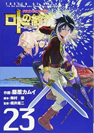 Amazon.co.jp: ドラゴンクエスト列伝 ロトの紋章~紋章を継ぐ者達へ~(23