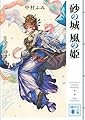 砂の城 風の姫 (講談社文庫 な 97-2)