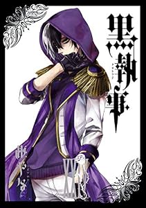 黒執事 24巻 (デジタル版Gファンタジーコミックス)