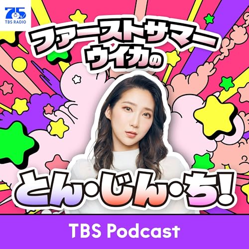 ファーストサマーウイカのとん・じん・ち！ cover art