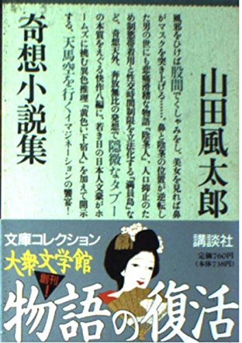 楽天 無料電子書籍 奇想小説集 (大衆文学館) バイ
