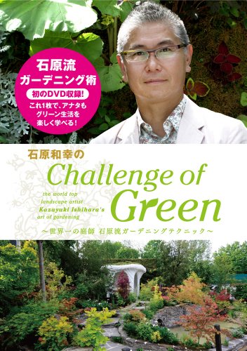 Amazon Com 石原和幸のchallenge Of Green 世界一の庭師 石原流ガーデニングテクニック Dvd Movies Tv