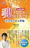 改定新装版 魂のすごい力の引き出し方 高次元への上昇編 (ロング新書)