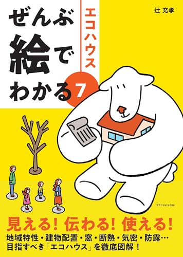 ぜんぶ絵でわかる7エコハウスのサムネイル