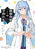 紫雲寺家の子供たち 8 (ヤングアニマルコミックス)