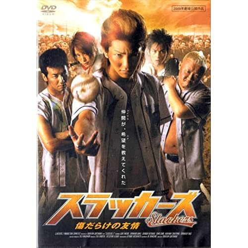 スラッカーズ 傷だらけの友情