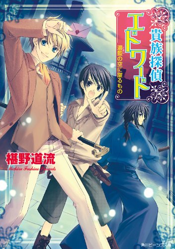 貴族探偵エドワード　濃藍の空に躍るもの (角川ビーンズ文庫)