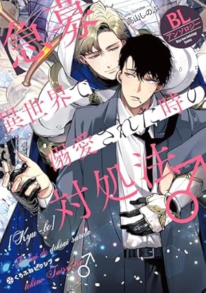 Amazon.co.jp: 異世界で愛されすぎて困ってます！異世界BLアンソロジー