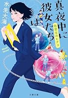 真夜中に彼女たちは 社労士のヒナコ