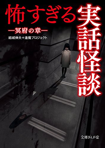 PDFダウンロード 怖すぎる実話怪談 冥府の章 (文庫ぎんが堂) バイ