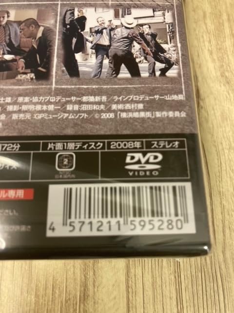 Amazon.co.jp: ら54-1 未開封 DVD 実録横浜暗黒街1 出演 : 松方