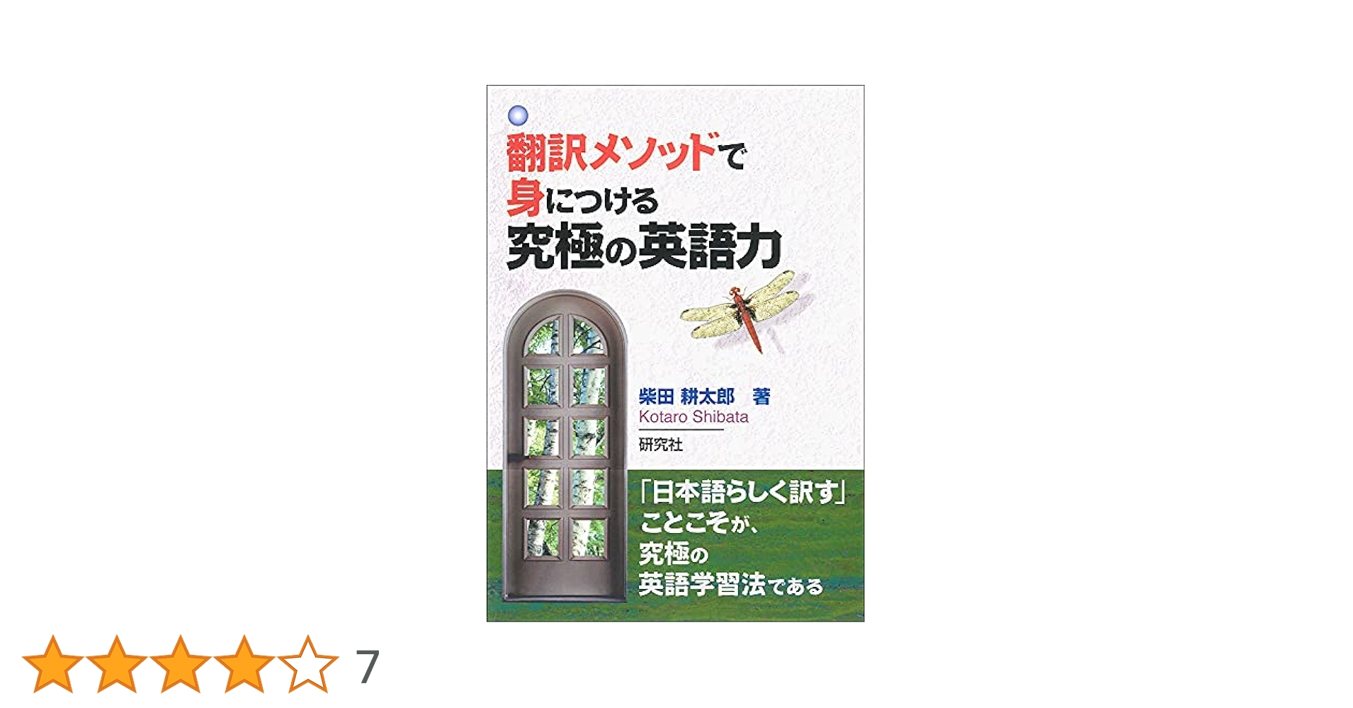 翻訳メソッドで身につける 究極の英語力 | 柴田 耕太郎 |本