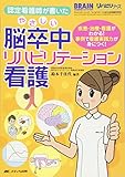 492円(3908円安い)「認定看護師が書いた やさしい脳卒中リハビリテーション看護: 疾患・治療・看護がわかる! 事例で看護実践力が身につく! (ブレインナーシング/リハビリナース2012年合同臨時増刊)」