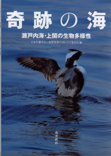 奇跡の海―瀬戸内海・上関の生物多様性― | 安渓 遊地, 佐藤 正典, 飯田