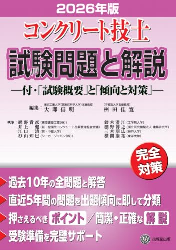 技報堂出版 コンクリート技士試験問題と解説 2026年版