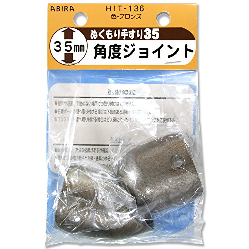 WAKI ぬくもり手すり35 受金具 HIT136角度ジョイント ブロンズ