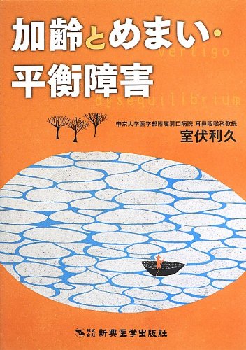 無料電子書籍 アプリ 加齢とめまい・平衡障害 バイ