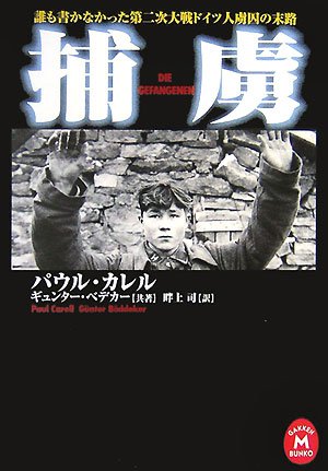 捕虜―誰も書かなかった第二次大戦ドイツ人虜囚の末路 (学研M文庫) 捕虜―誰も書かなかった第二次大戦ドイツ人虜囚の末路 (学研M文庫)