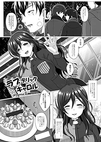 『ラブデリックキャロル』