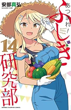 あつまれ!ふしぎ研究部 14 (14) (少年チャンピオンコミックス)