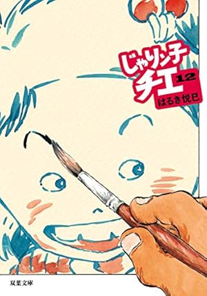 Amazon.co.jp: じゃりン子チエ(1) (双葉文庫) : はるき悦巳: 本