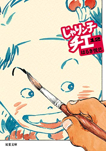 じゃりン子チエ(12) (双葉文庫) じゃりン子チエ(12) (双葉文庫)