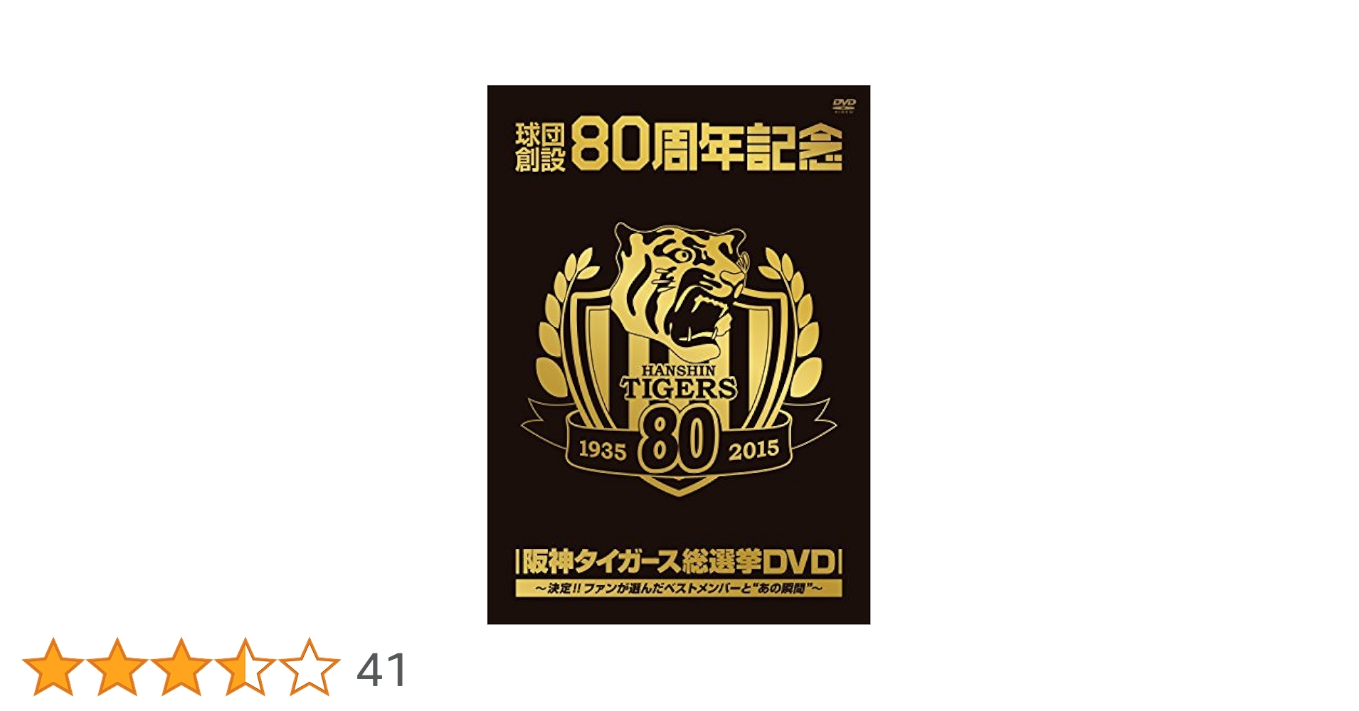 球団創設80周年記念 阪神タイガース 総選挙DVD～決定!!ファンが選んだベス… Amazon.co.jp: 球団創設80周年記念 阪神タイガース 総選挙DVD