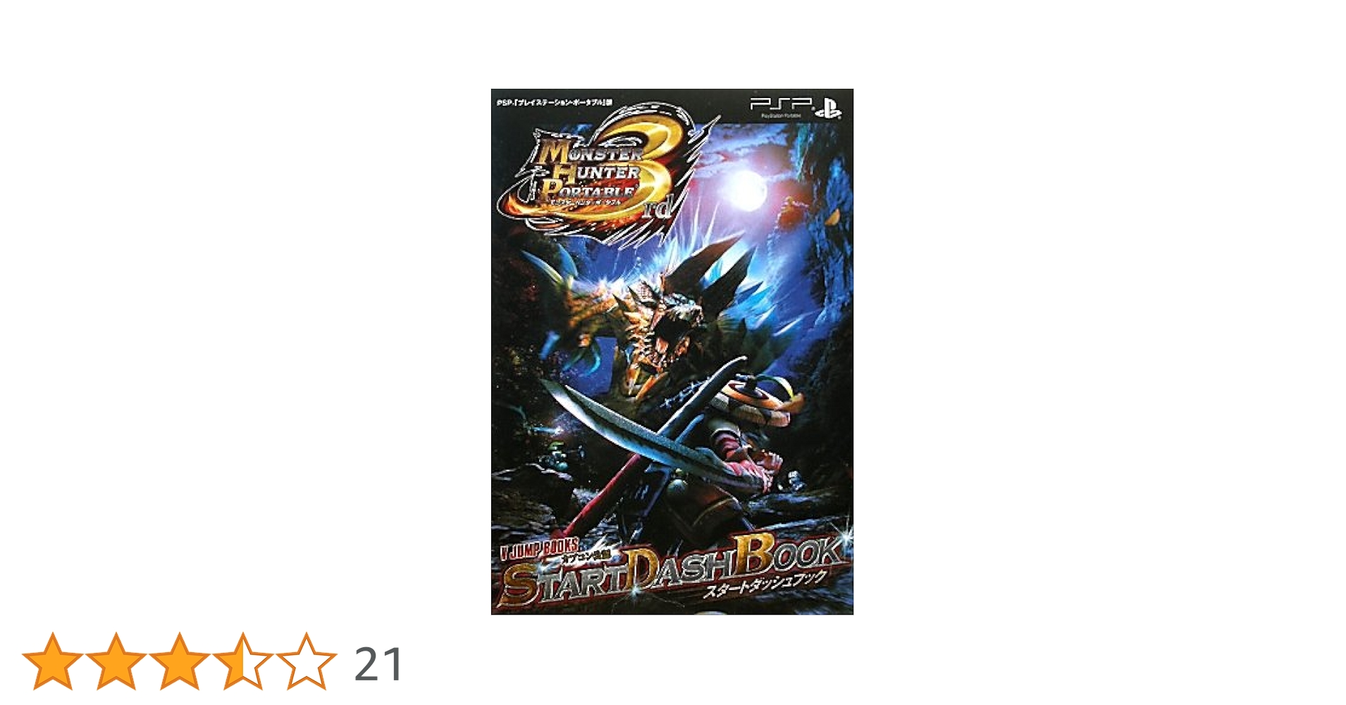 モンスターハンターポータブル 3rd PSP版 スタートダッシュ