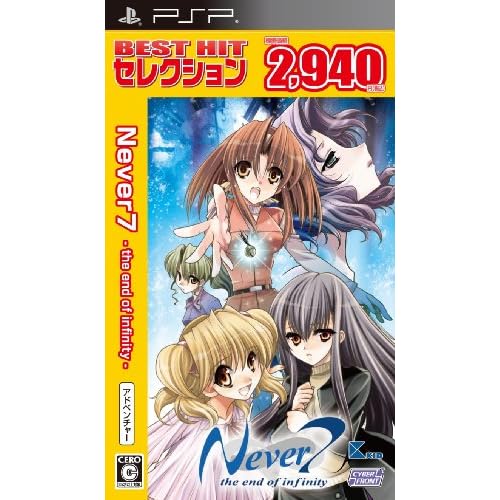 Never7−the end of infinity− BEST HIT セレクション