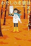 わたしの名前はオクトーバー (児童図書館・文学の部屋)