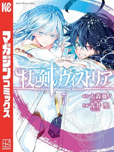 杖と剣のウィストリア（７） (週刊少年マガジンコミックス)