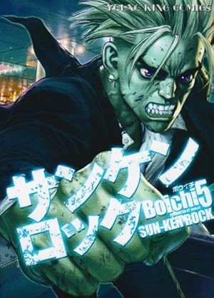 サンケンロック 24巻 (コミック(YKコミックス)) | Boichi |本