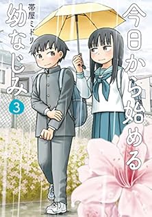ブックカバー済み■今日から始める幼なじみ／帯屋ミドリ 3冊セット【初版】 ブックカバー済み□今日から始める幼なじみ／帯屋ミドリ 3冊