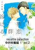 recottia selection ゆき林檎編1 vol.2 (B's-LOVEY COMICS)