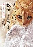 さあ、文学で戦争を止めよう　猫キッチン荒神