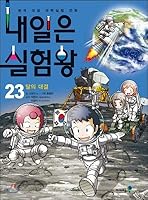 내일은 실험왕 23: 달의 대결 8937884062 Book Cover