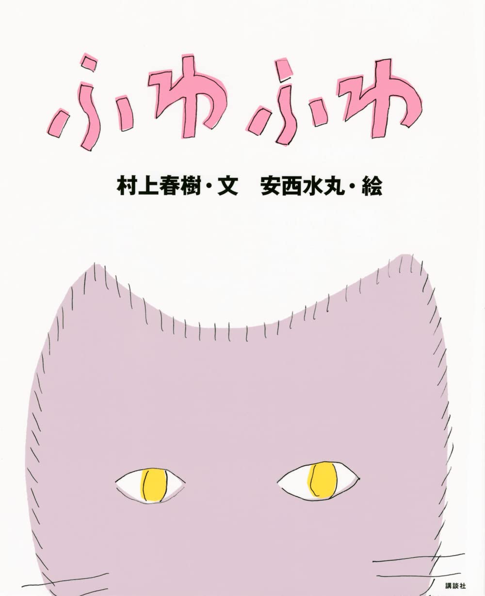 村上春樹·安西水丸「ふわふわ」☆村上春樹 直筆サイン、スタンプ入り☆新品未開封品 Amazon.co.jp: ふわふわ (講談社の創作絵本) : 村上 春樹, 安西 水丸: 本