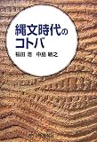 縄文時代のコトバ